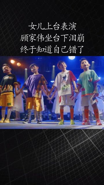 女兒上臺表演,顧家偉坐臺下淚崩,終于知道自己錯了 感謝微視我要上熱門 經(jīng)紀人小微