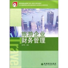 教育部職業教育與成人教育司推薦教材 旅游企業財務管理