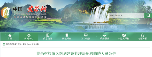 2021年貴州安順黃果樹旅游區(qū)規(guī)劃建設(shè)管理局招聘公告【5人】