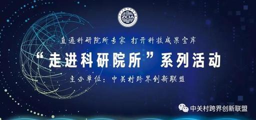 中關村跨界創新聯盟
