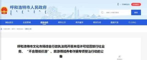 整治旅游市場亂象,呼和浩特發布公告!