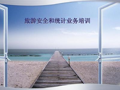旅游安全和業務統計培訓課件