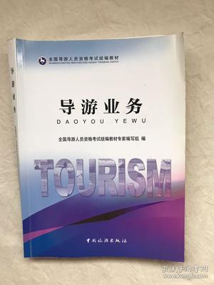 導游業務(全國導游人員資格考試)