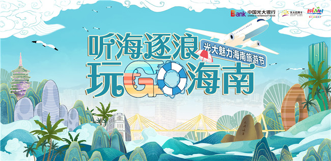 光大銀行·魅力海南旅游節