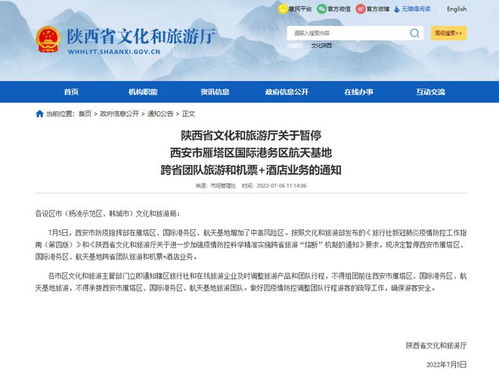 陜西暫停這些區域跨省團隊旅游和機票 酒店業務