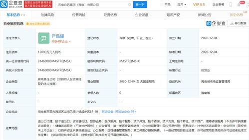 云南白藥在海南成立新公司 經(jīng)營(yíng)范圍含貨物進(jìn)出口 旅游業(yè)務(wù)等