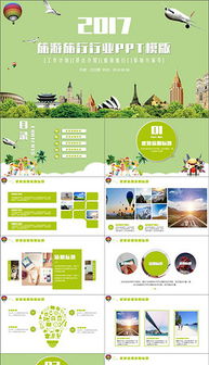 pptx旅行觀光 pptx格式旅行觀光素材圖片 pptx旅行觀光設(shè)計(jì)模板 