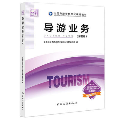 全國(guó)導(dǎo)游資格考試統(tǒng)編教材--導(dǎo)游業(yè)務(wù)(第三版)