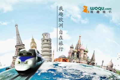 我趣旅行產(chǎn)品線拓展至歐洲 主打海外自助游超市
