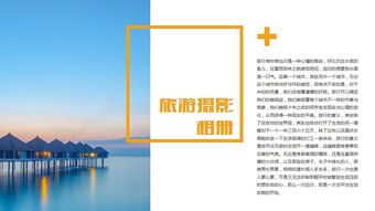 旅游攝影公司簡(jiǎn)介宣傳商務(wù)ppt模板