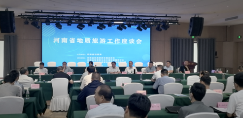 河南省地質旅游發(fā)展促進會第三屆會員大會暨地質旅游工作座談會在登封召開