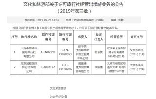 文化和旅游部 許可兩家旅行社經(jīng)營出境游業(yè)務