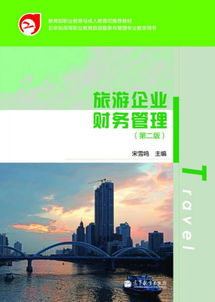 教育部職業(yè)教育與成人教育司推薦教材 旅游企業(yè)財務管理 第2版