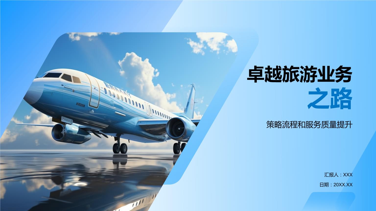 卓越旅游業(yè)務(wù)之路.pptx