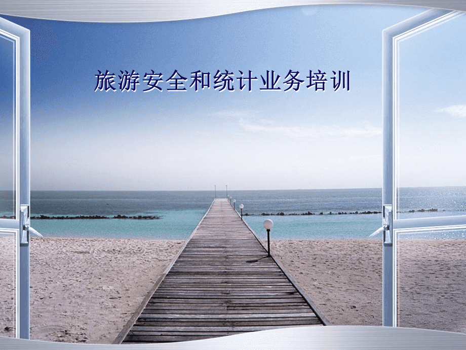 旅游安全和業(yè)務(wù)統(tǒng)計(jì)培訓(xùn).ppt